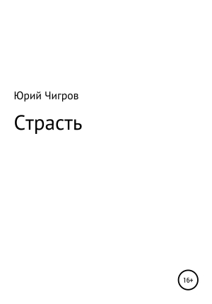 обложка книги Страсть - Юрий Чигров