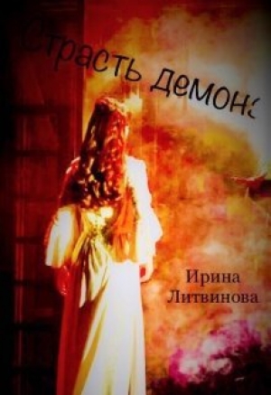 обложка книги Страсть демона (СИ) - Ирина Литвинова