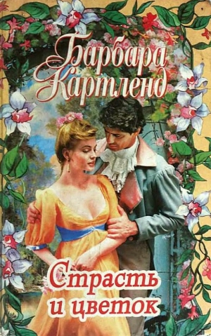 обложка книги Страсть и цветок - Барбара Картленд