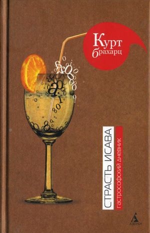 обложка книги Страсть Исава. Гастрософский дневник - Курт Брахарц