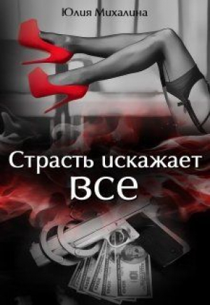 обложка книги Страсть искажает все (СИ) - Юлия Михалина