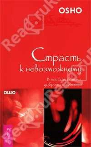 обложка книги Страсть к невозможному. В поисках истины, доброты и красоты - Бхагаван Шри Раджниш