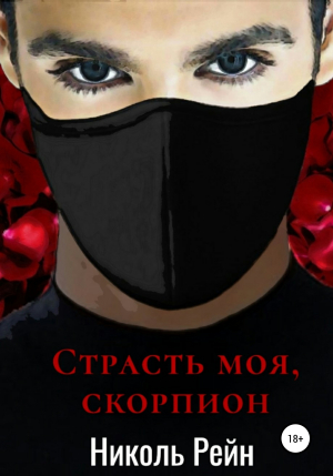 обложка книги Страсть моя, скорпион - Николь Рейн