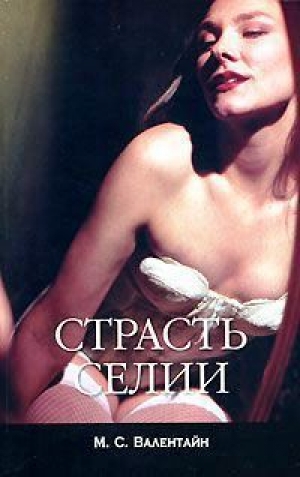 обложка книги Страсть Селии - Мицци Валентайн