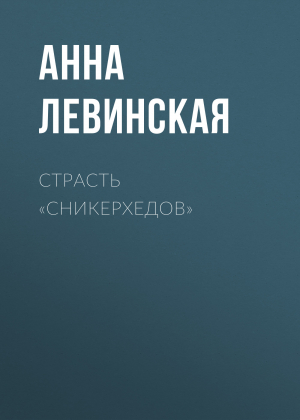 обложка книги Страсть «сникерхедов» - Анна Левинская