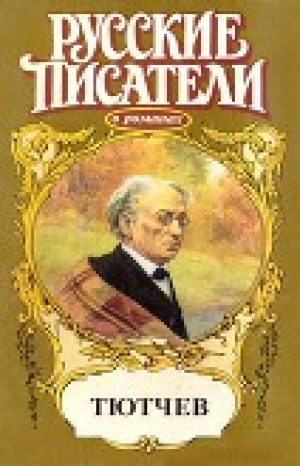 обложка книги Страсть тайная. Тютчев - Юрий Когинов