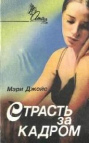 обложка книги Страсть за кадром - Мэри Джойс