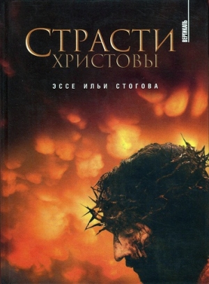обложка книги Страсти Христовы - Илья Стогов