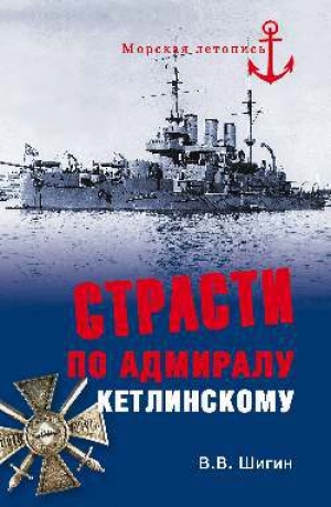 обложка книги Страсти по адмиралу Кетлинскому - Владимир Шигин
