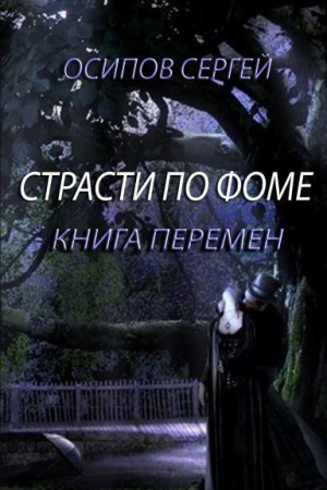 обложка книги Страсти по Фоме. Книга 2 (СИ) - Сергей Осипов
