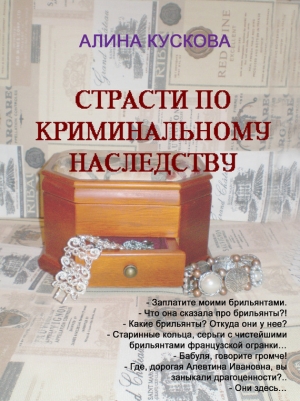 обложка книги Страсти по криминальному наследству - Алина Кускова