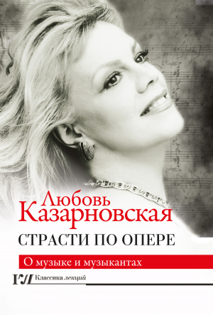 обложка книги Страсти по опере - Любовь Казарновская