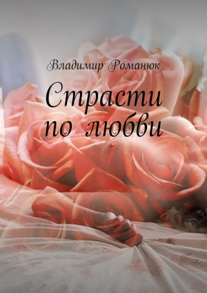 обложка книги Страсти по любви - Владимир Романюк