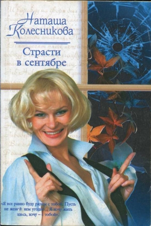 обложка книги Страсти в сентябре - Наташа Колесникова