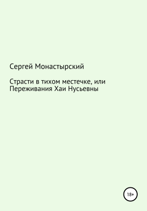 обложка книги Страсти в тихом местечке, или Переживания Хаи Нусьевны - Сергей Монастырский