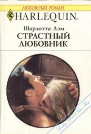 обложка книги Страстный любовник - Шарлотта Лэм