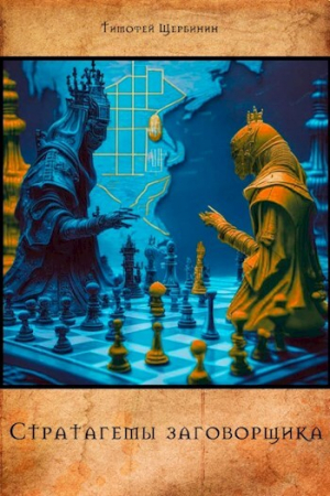 обложка книги Стратагемы заговорщика (СИ) - Тимофей Щербинин