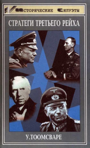 обложка книги Стратеги третьего рейха - Ульф Тоомсваре
