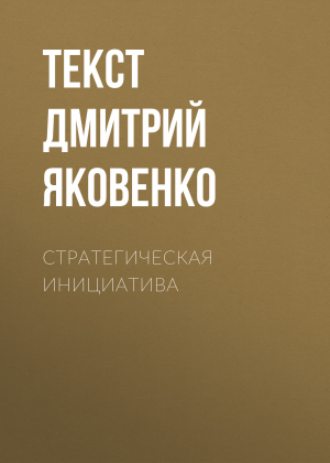 обложка книги Стратегическая инициатива - текст ДМИТРИЙ ЯКОВЕНКО