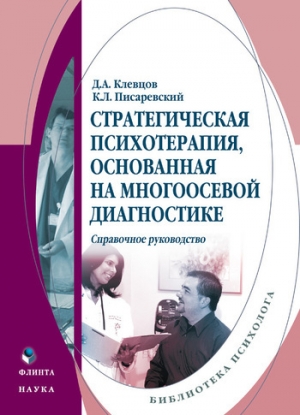 обложка книги Стратегическая психотерапия, основанная на многоосевой диагностике - Дмитрий Клевцов