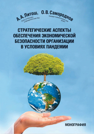 обложка книги Стратегические аспекты обеспечения экономической безопасности организации в условиях пандемии - Олег Самороднов