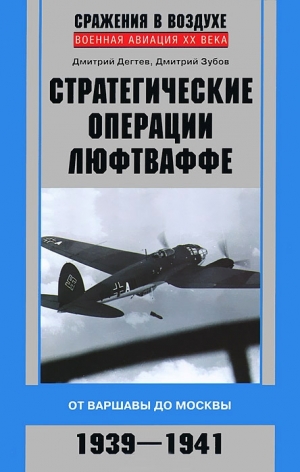 обложка книги Стратегические операции люфтваффе. От Варшавы до Москвы. 1939-1941 - Дмитрий Зубов