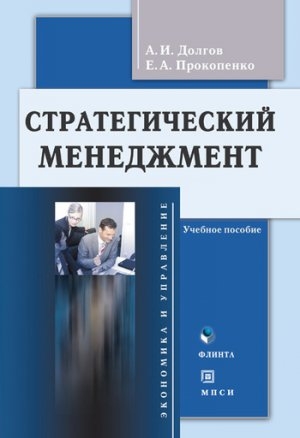 обложка книги Стратегический менеджмент - Елена Прокопенко