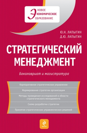 обложка книги Стратегический менеджмент: учебное пособие - Юрий Лапыгин