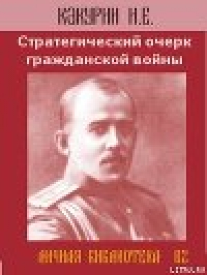 обложка книги Стратегический очерк гражданской войны - Николай Какурин