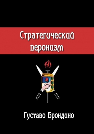 обложка книги Стратегический перонизм - Густаво Брондино