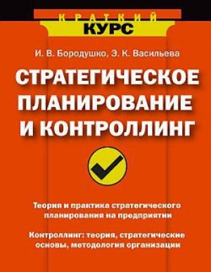 обложка книги Стратегическое планирование и контроллинг - Ирина Бородушко