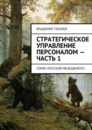 обложка книги Стратегическое управление персоналом – Часть 1 - Владимир Токарев