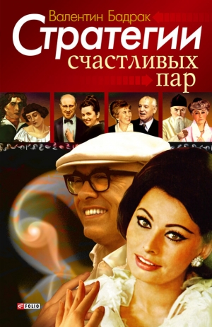 обложка книги Стратегии счастливых пар - Валентин Бадрак