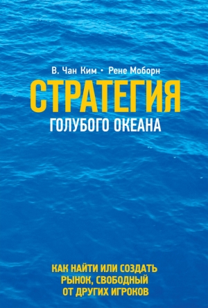 обложка книги Стратегия голубого океана - Ким Чан