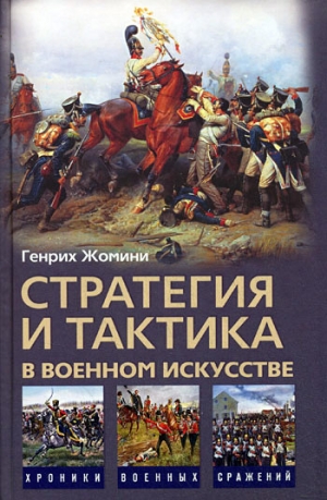 обложка книги Стратегия и тактика в военном искусстве - Генрих Жомини
