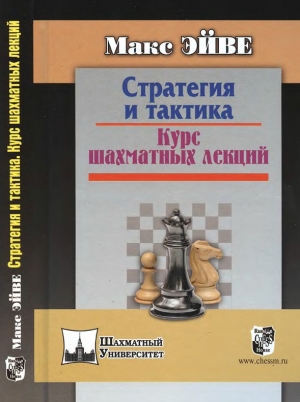 обложка книги Стратегия и тактика. Курс шахматных лекций - Макс Эйве