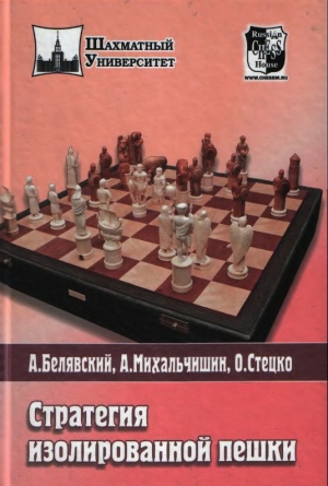 обложка книги Стратегия изолированной пешки - Адриан Михальчишин