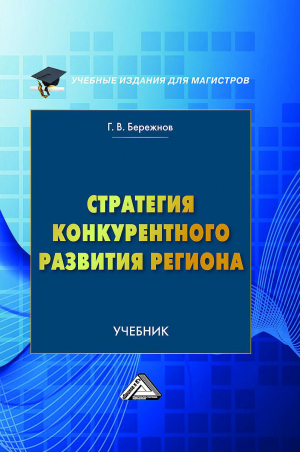 обложка книги Стратегия конкурентного развития региона - Геннадий Бережнов