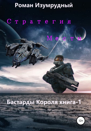 обложка книги Стратегия Мести - Роман Изумрудный