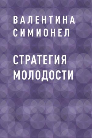 обложка книги Стратегия молодости - Валентина Симионел