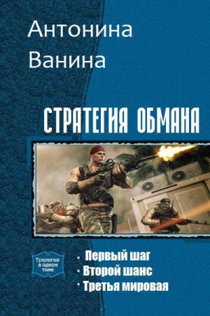 обложка книги Стратегия обмана. Трилогия (СИ) - Антонина Ванина