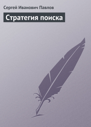 обложка книги Стратегия поиска - Сергей Павлов