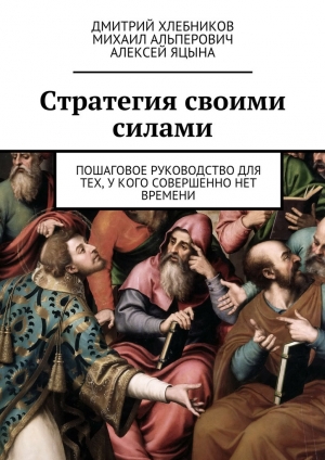 обложка книги Стратегия своими силами - Алексей Яцына