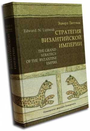 обложка книги Стратегия Византийской империи - Эдвард Николае Люттвак