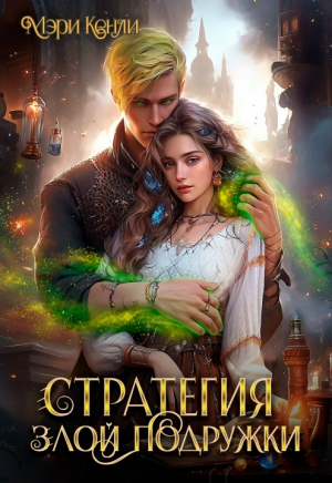 обложка книги Стратегия злой подружки (СИ) - Мэри Кенли