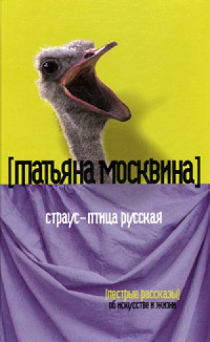 обложка книги Страус – птица русская (сборник) - Татьяна Москвина