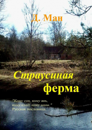 обложка книги Страусиная ферма - Д. Ман