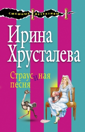 обложка книги Страусиная песня - Ирина Хрусталева