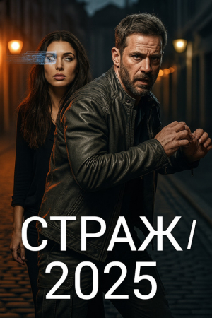 обложка книги Страж/2025 (СИ) - Sergey Smirnov