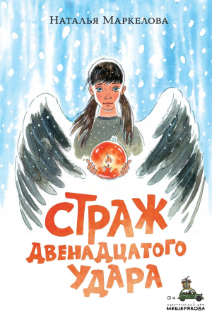 обложка книги Страж двенадцатого удара - Наталья Маркелова